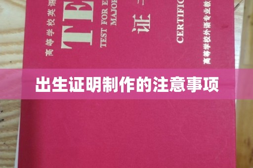 金平出生证明制作的注意事项