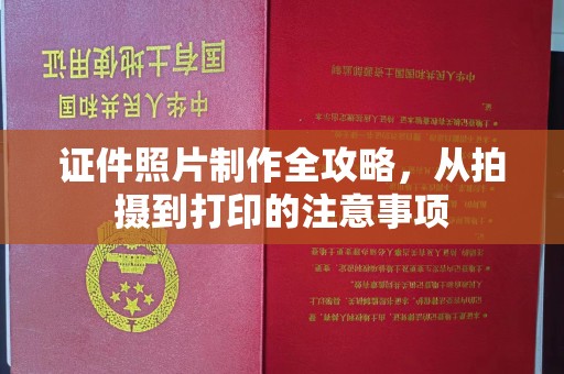金平证件照片制作全攻略，从拍摄到打印的注意事项