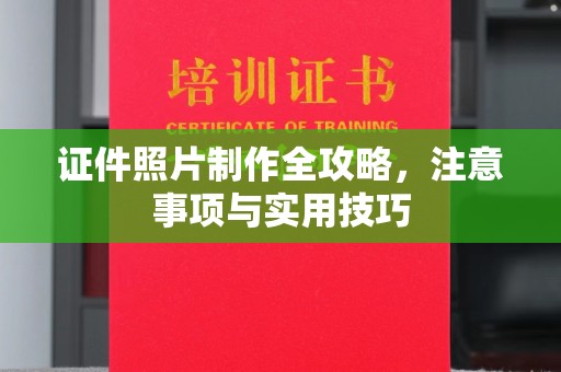 金平证件照片制作全攻略，注意事项与实用技巧
