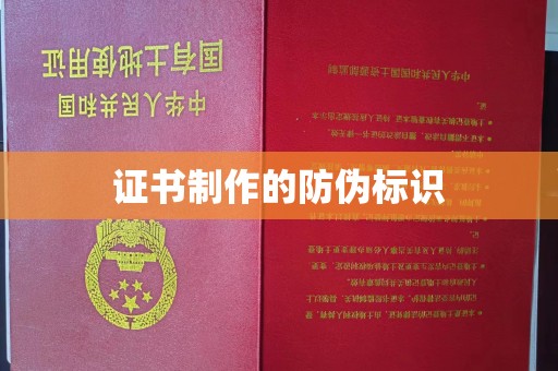 金平证书制作的防伪标识