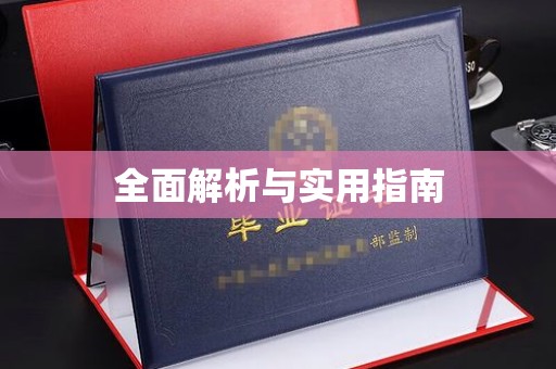 金平全面解析与实用指南