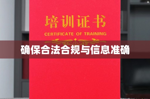 金平确保合法合规与信息准确
