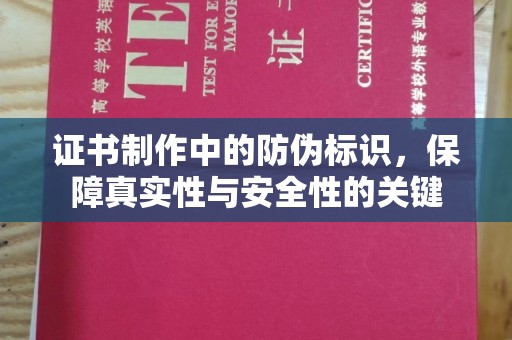 金平证书制作中的防伪标识，保障真实性与安全性的关键