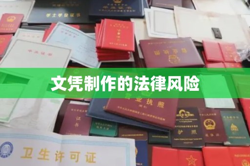 金平文凭制作的法律风险