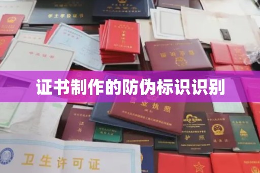 金平证书制作的防伪标识识别