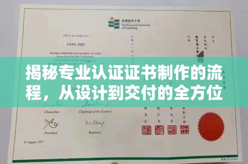 金平揭秘专业认证证书制作的流程，从设计到交付的全方位解析