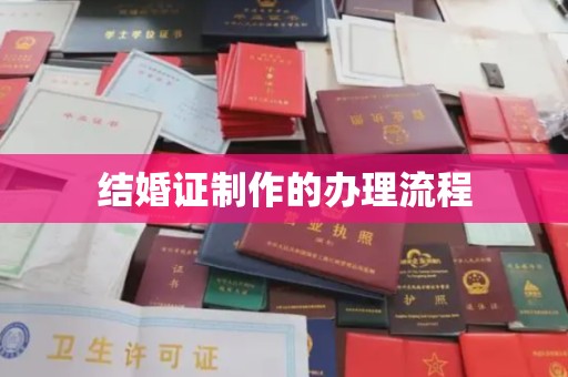金平结婚证制作的办理流程