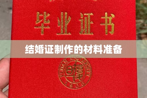 金平结婚证制作的材料准备