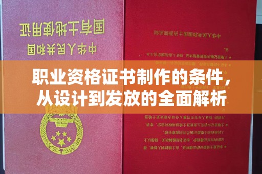 金平职业资格证书制作的条件，从设计到发放的全面解析