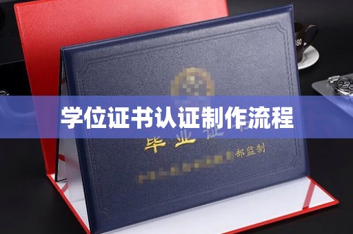 金平学位证书认证制作流程