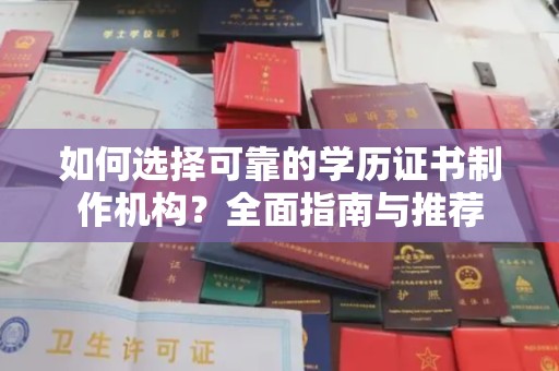 金平如何选择可靠的学历证书制作机构？全面指南与推荐