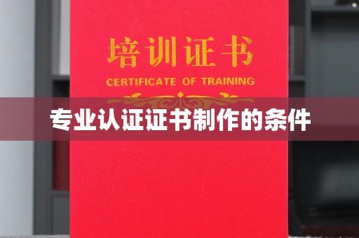 金平专业认证证书制作的条件