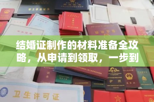 金平结婚证制作的材料准备全攻略，从申请到领取，一步到位！