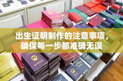 金平出生证明制作的注意事项，确保每一步都准确无误