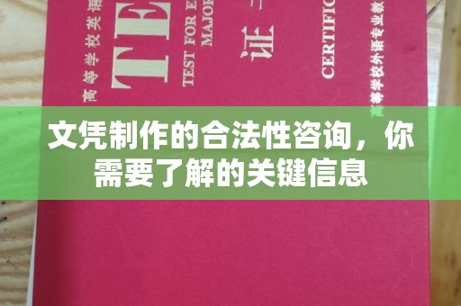 金平文凭制作的合法性咨询，你需要了解的关键信息