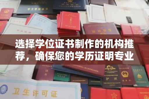 金平选择学位证书制作的机构推荐，确保您的学历证明专业可靠