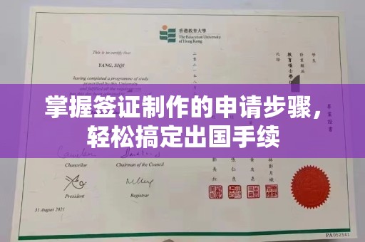 金平掌握签证制作的申请步骤，轻松搞定出国手续