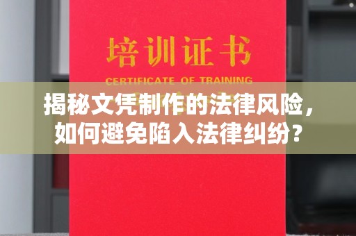 金平揭秘文凭制作的法律风险，如何避免陷入法律纠纷？