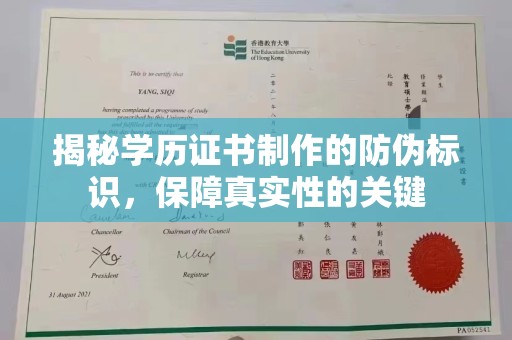 金平揭秘学历证书制作的防伪标识，保障真实性的关键