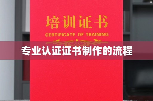金平专业认证证书制作的流程