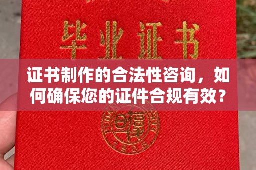 金平证书制作的合法性咨询，如何确保您的证件合规有效？