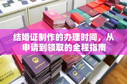 金平结婚证制作的办理时间，从申请到领取的全程指南