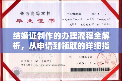 金平结婚证制作的办理流程全解析，从申请到领取的详细指南