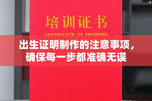 金平出生证明制作的注意事项，确保每一步都准确无误