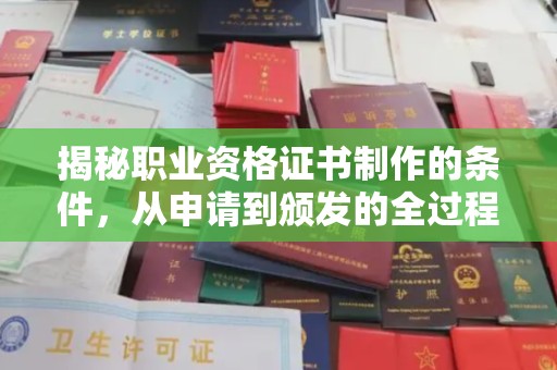 金平揭秘职业资格证书制作的条件，从申请到颁发的全过程