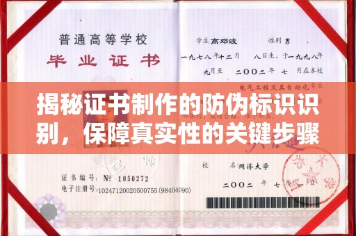 金平揭秘证书制作的防伪标识识别，保障真实性的关键步骤