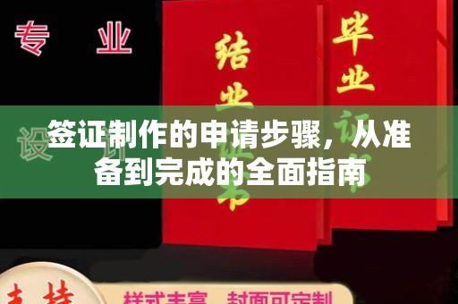 金平签证制作的申请步骤，从准备到完成的全面指南