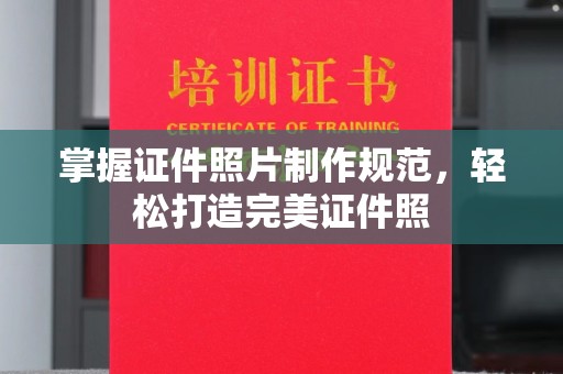 金平掌握证件照片制作规范，轻松打造完美证件照