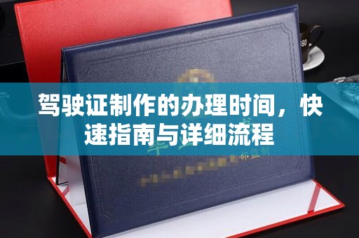 金平驾驶证制作的办理时间，快速指南与详细流程