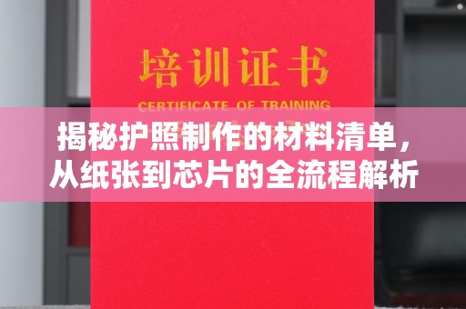 金平揭秘护照制作的材料清单，从纸张到芯片的全流程解析