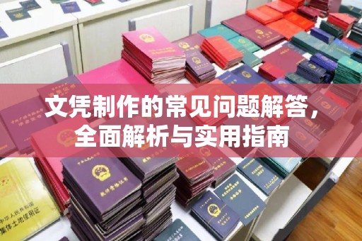 金平文凭制作的常见问题解答，全面解析与实用指南