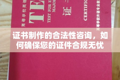 金平证书制作的合法性咨询，如何确保您的证件合规无忧