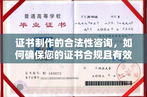 金平证书制作的合法性咨询，如何确保您的证书合规且有效？