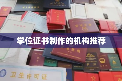 金平学位证书制作的机构推荐