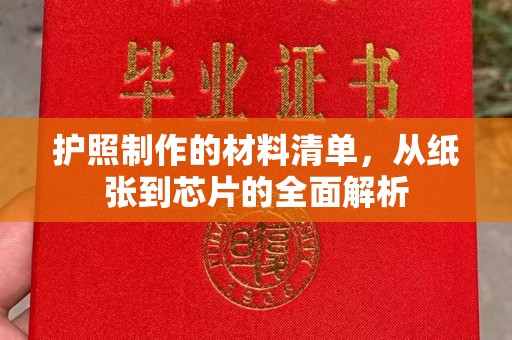 金平护照制作的材料清单，从纸张到芯片的全面解析