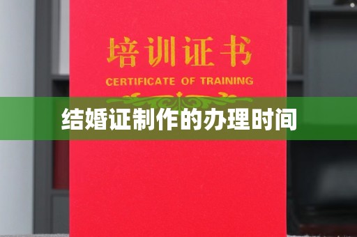 金平结婚证制作的办理时间