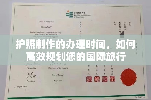 金平护照制作的办理时间，如何高效规划您的国际旅行