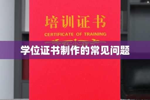 金平学位证书制作的常见问题