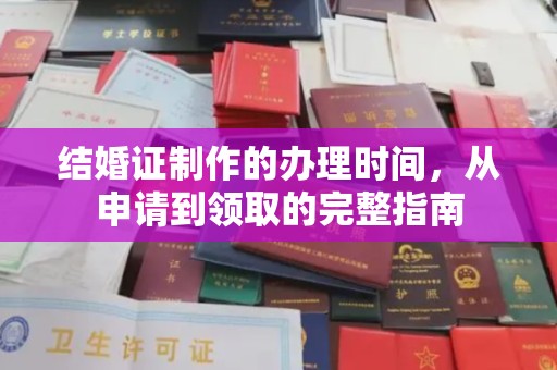 金平结婚证制作的办理时间，从申请到领取的完整指南