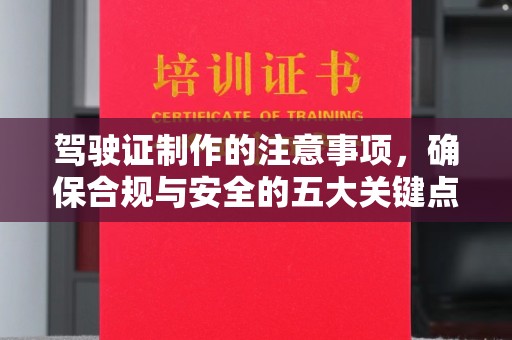金平驾驶证制作的注意事项，确保合规与安全的五大关键点