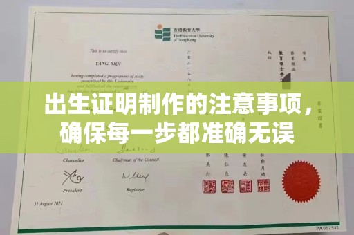 金平出生证明制作的注意事项，确保每一步都准确无误