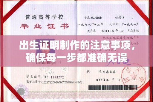 金平出生证明制作的注意事项，确保每一步都准确无误