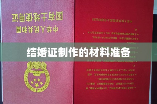 金平结婚证制作的材料准备