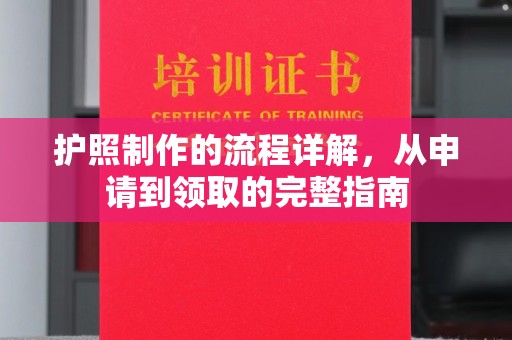 金平护照制作的流程详解，从申请到领取的完整指南