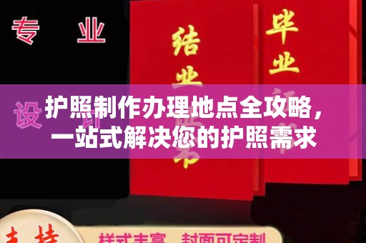 金平护照制作办理地点全攻略，一站式解决您的护照需求