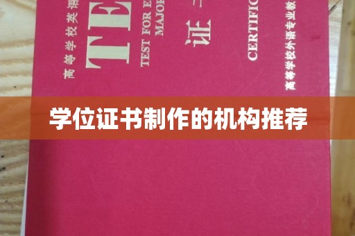 金平学位证书制作的机构推荐